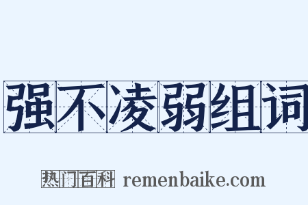 强不凌弱组词是什么意思的图片